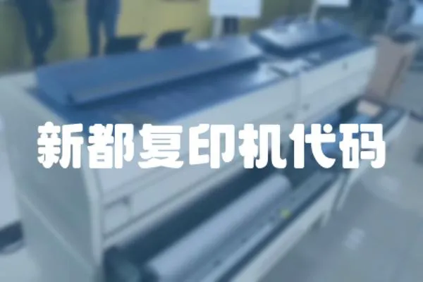 新都復印機代碼