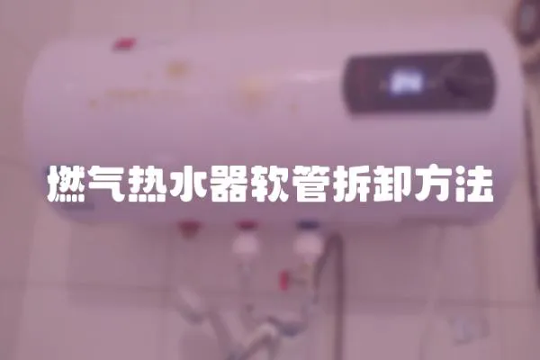 燃氣熱水器軟管拆卸方法