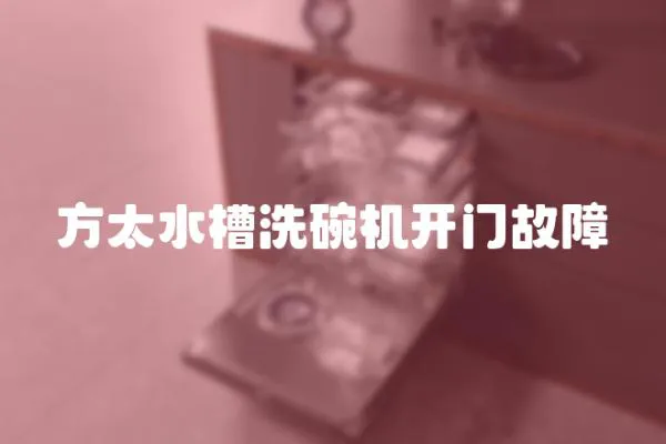 方太水槽洗碗機開門故障
