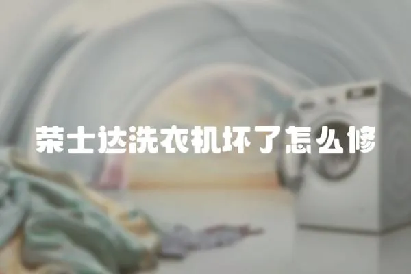 榮士達洗衣機壞了怎么修