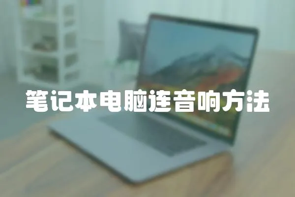 筆記本電腦連音響方法