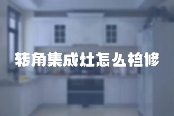 轉角集成灶怎么檢修