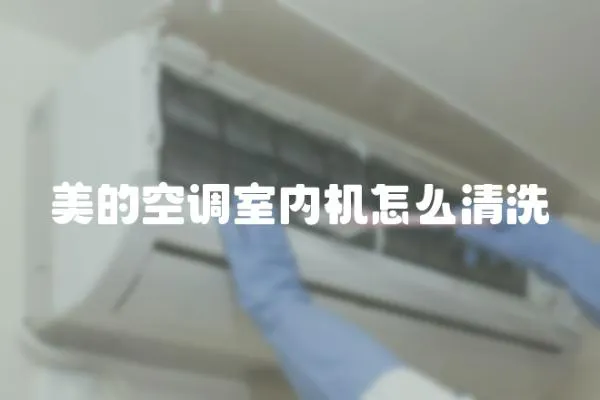 美的空調(diào)室內(nèi)機(jī)怎么清洗
