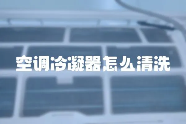 空調冷凝器怎么清洗