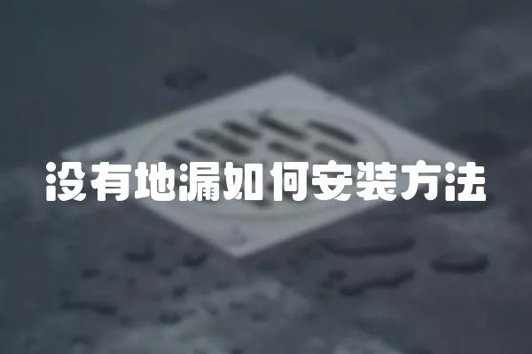 沒有地漏如何安裝方法