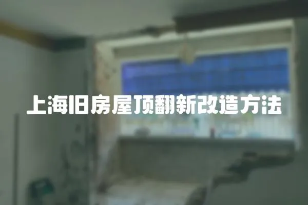 上海舊房屋頂翻新改造方法