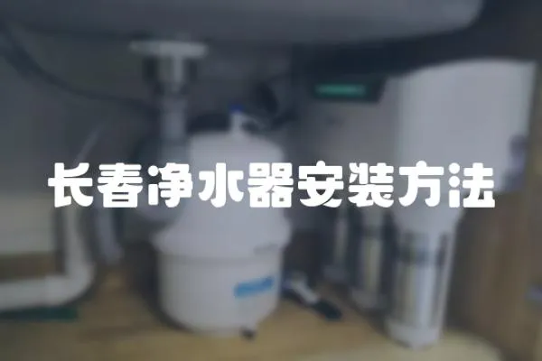 長春凈水器安裝方法
