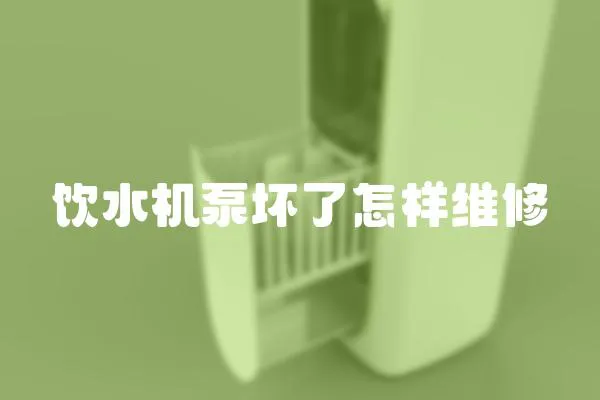 飲水機泵壞了怎樣維修