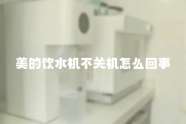 美的飲水機不關機怎么回事