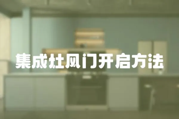 集成灶風門開啟方法