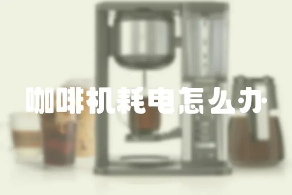 咖啡機耗電怎么辦