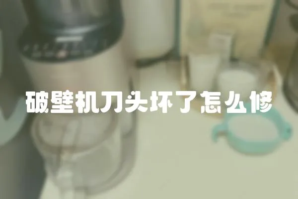 破壁機刀頭壞了怎么修