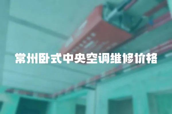 常州臥式中央空調(diào)維修價(jià)格