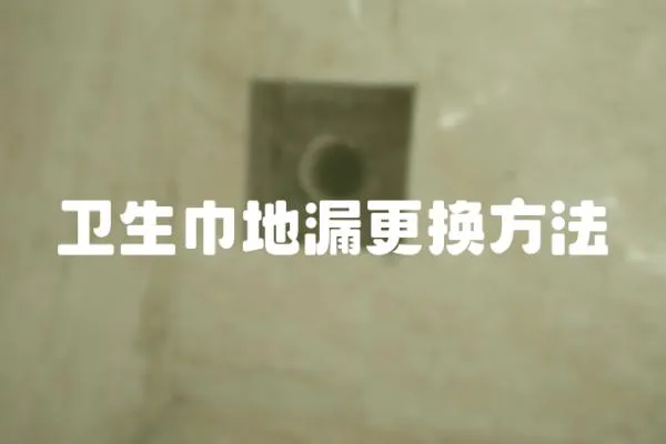 衛生巾地漏更換方法
