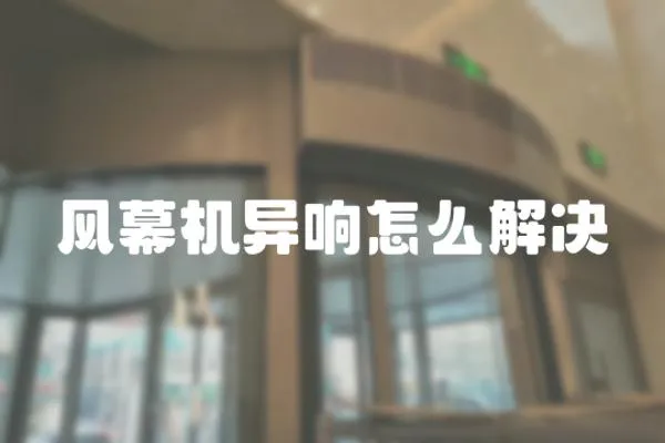 風幕機異響怎么解決