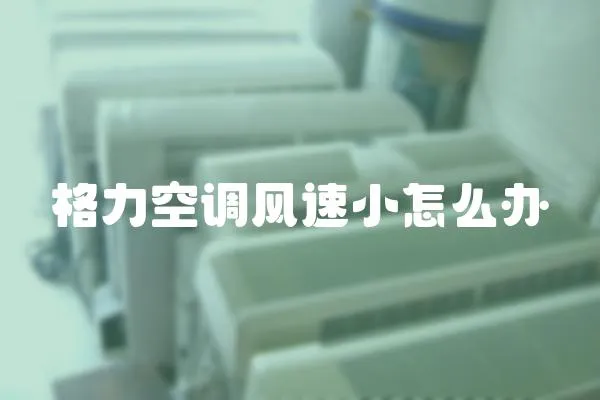 格力空調風速小怎么辦