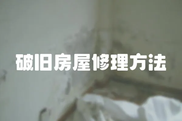 破舊房屋修理方法