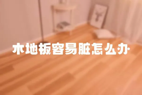 木地板容易臟怎么辦