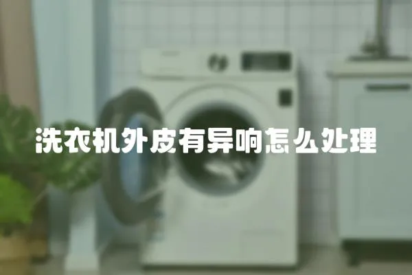 洗衣機外皮有異響怎么處理