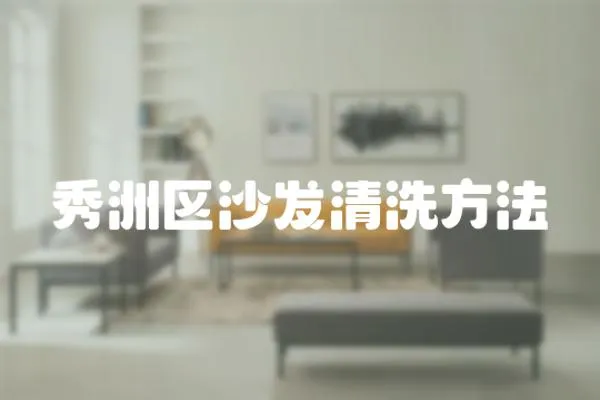 秀洲區沙發清洗方法