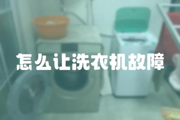 怎么讓洗衣機故障