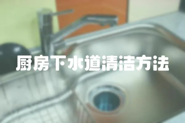 廚房下水道清潔方法