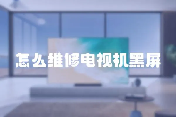 怎么維修電視機黑屏