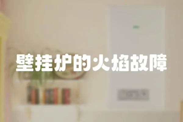 壁掛爐的火焰故障