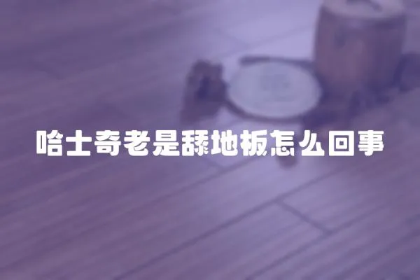 哈士奇老是舔地板怎么回事