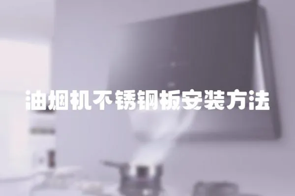 油煙機不銹鋼板安裝方法
