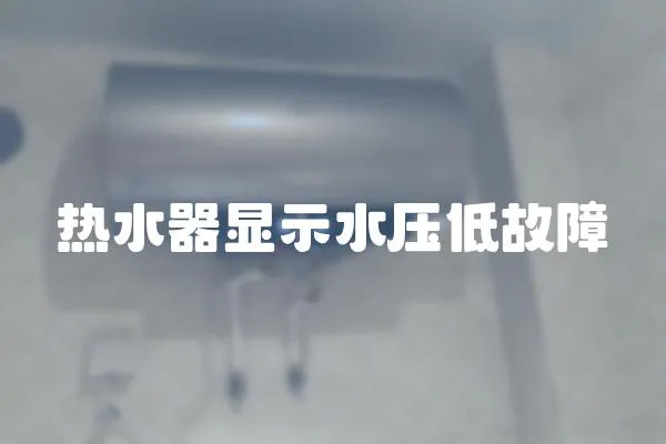 熱水器顯示水壓低故障