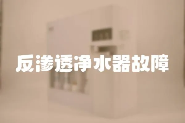 反滲透凈水器故障