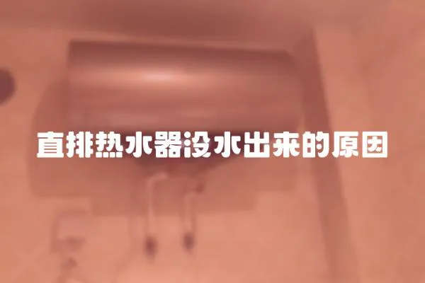 直排熱水器沒水出來的原因