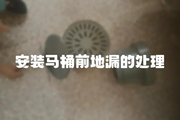 安裝馬桶前地漏的處理
