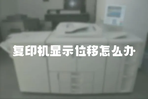 復印機顯示位移怎么辦