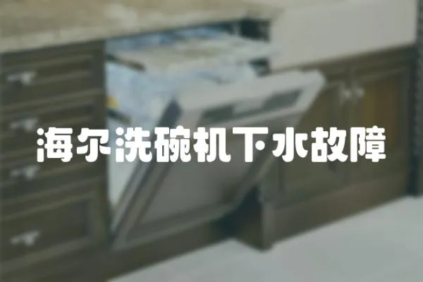 海爾洗碗機下水故障