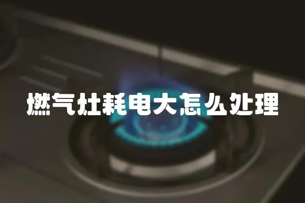 燃?xì)庠詈碾姶笤趺刺幚?></a></div>
                    <div   id=