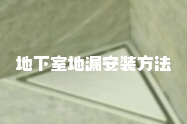 地下室地漏安裝方法