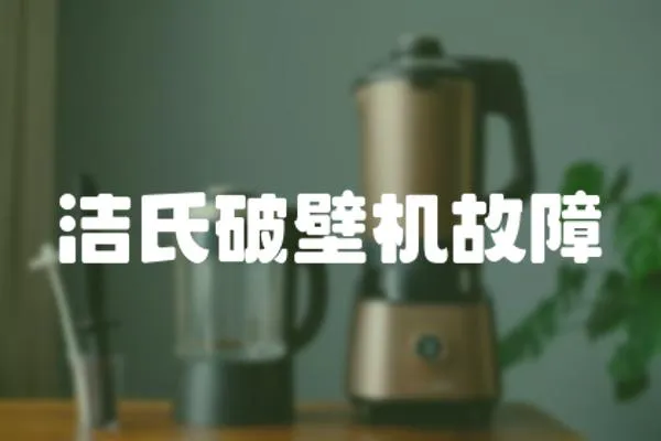 潔氏破壁機故障