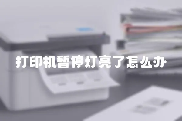 打印機暫停燈亮了怎么辦