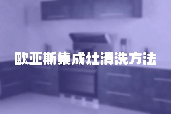 歐亞斯集成灶清洗方法