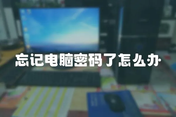 忘記電腦密碼了怎么辦