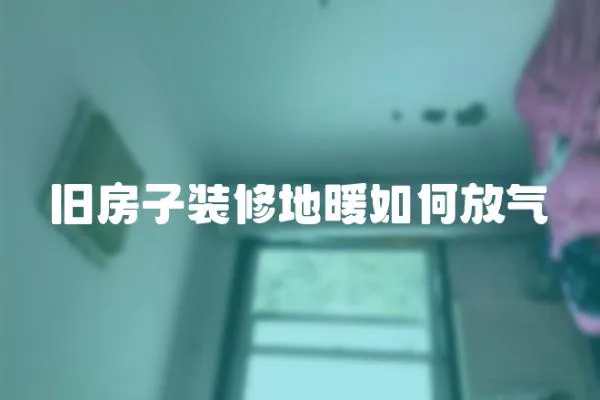 舊房子裝修地暖如何放氣