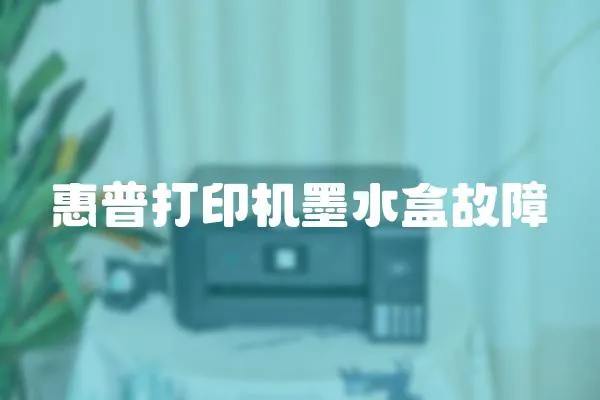 惠普打印機墨水盒故障