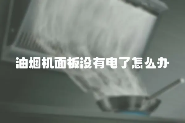 油煙機面板沒有電了怎么辦