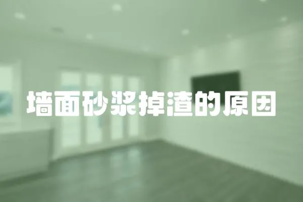 墻面砂漿掉渣的原因