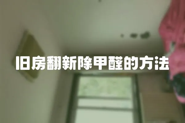 舊房翻新除甲醛的方法