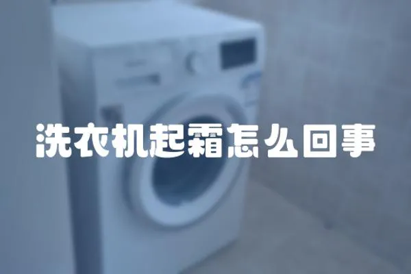 洗衣機起霜怎么回事