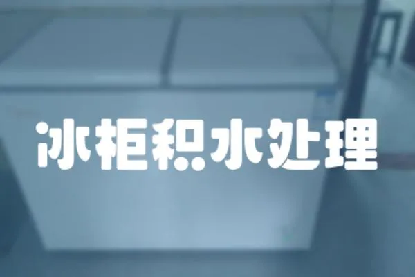 冰柜積水處理