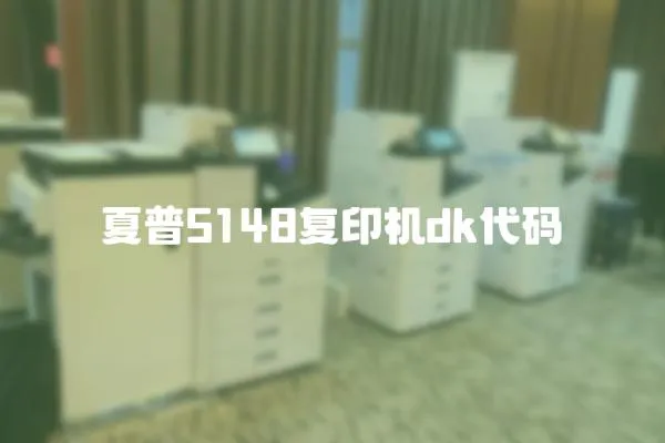 夏普5148復印機dk代碼